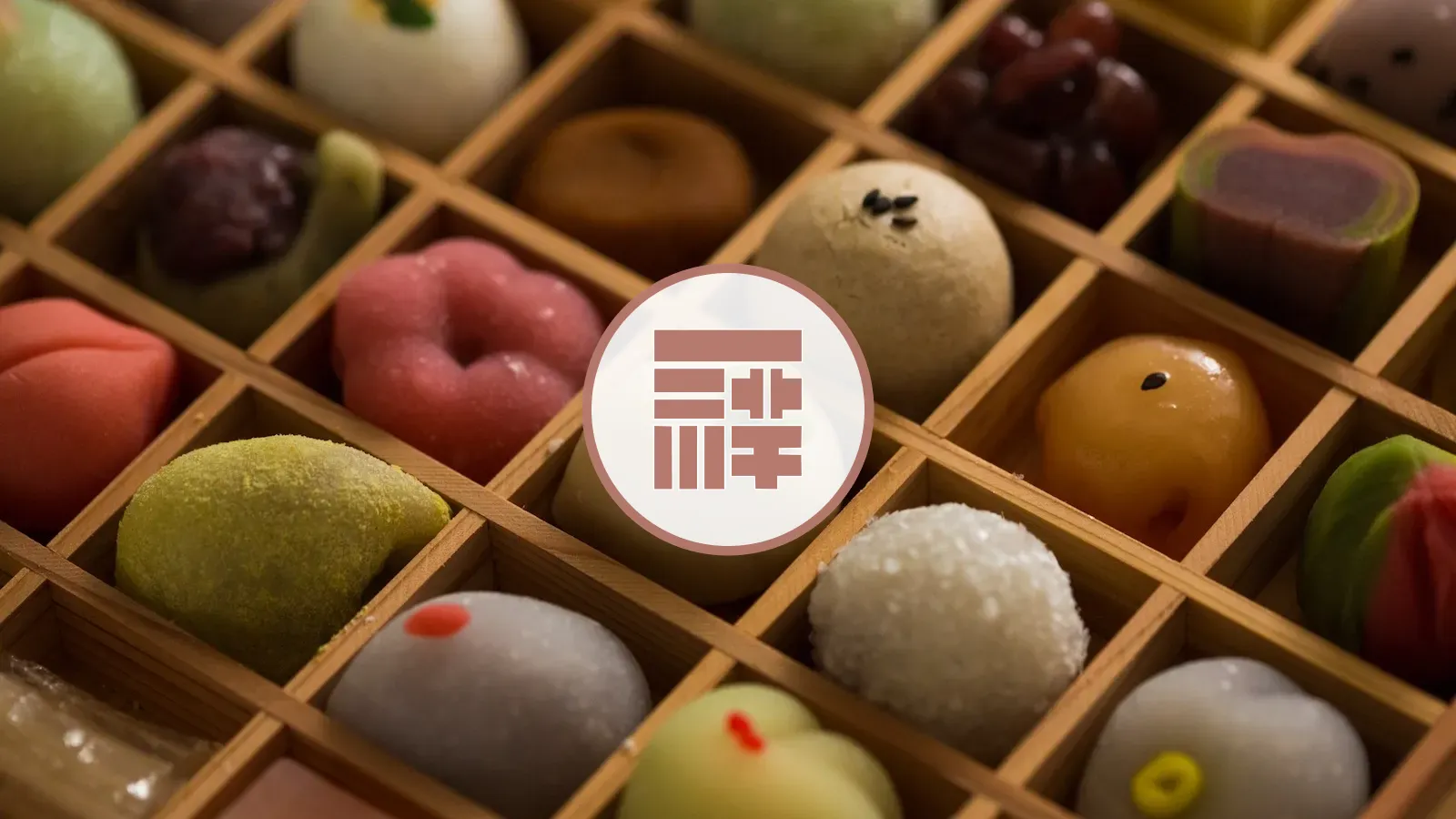 和菓子サロン一祥キービジュアル - 色とりどりの和菓子の詰め合わせ